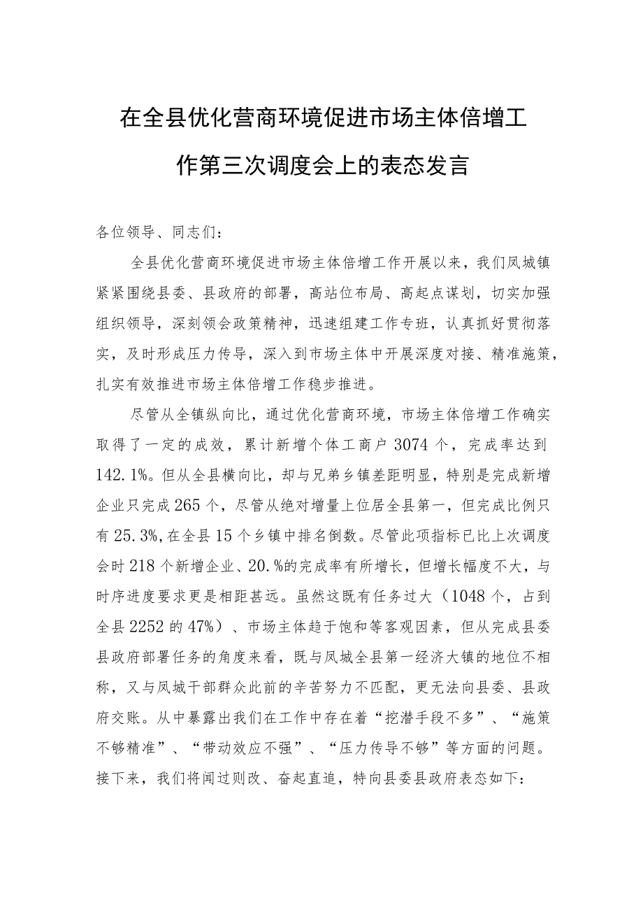 在全县优化营商环境促进市场主体倍增工作第三次调度会上的表态发言（20221209）.docx_第1页