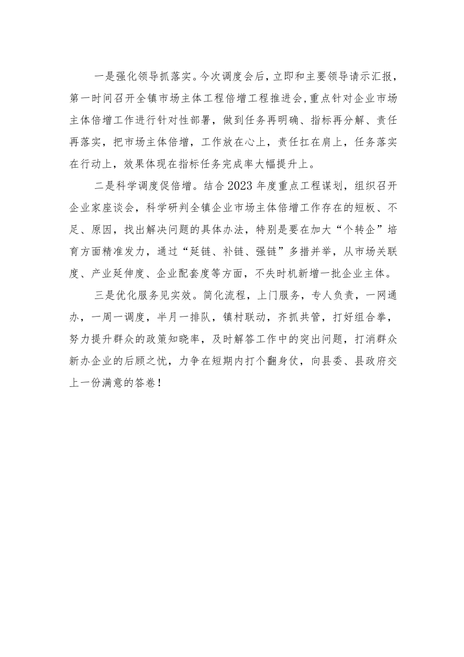 在全县优化营商环境促进市场主体倍增工作第三次调度会上的表态发言（20221209）.docx_第2页