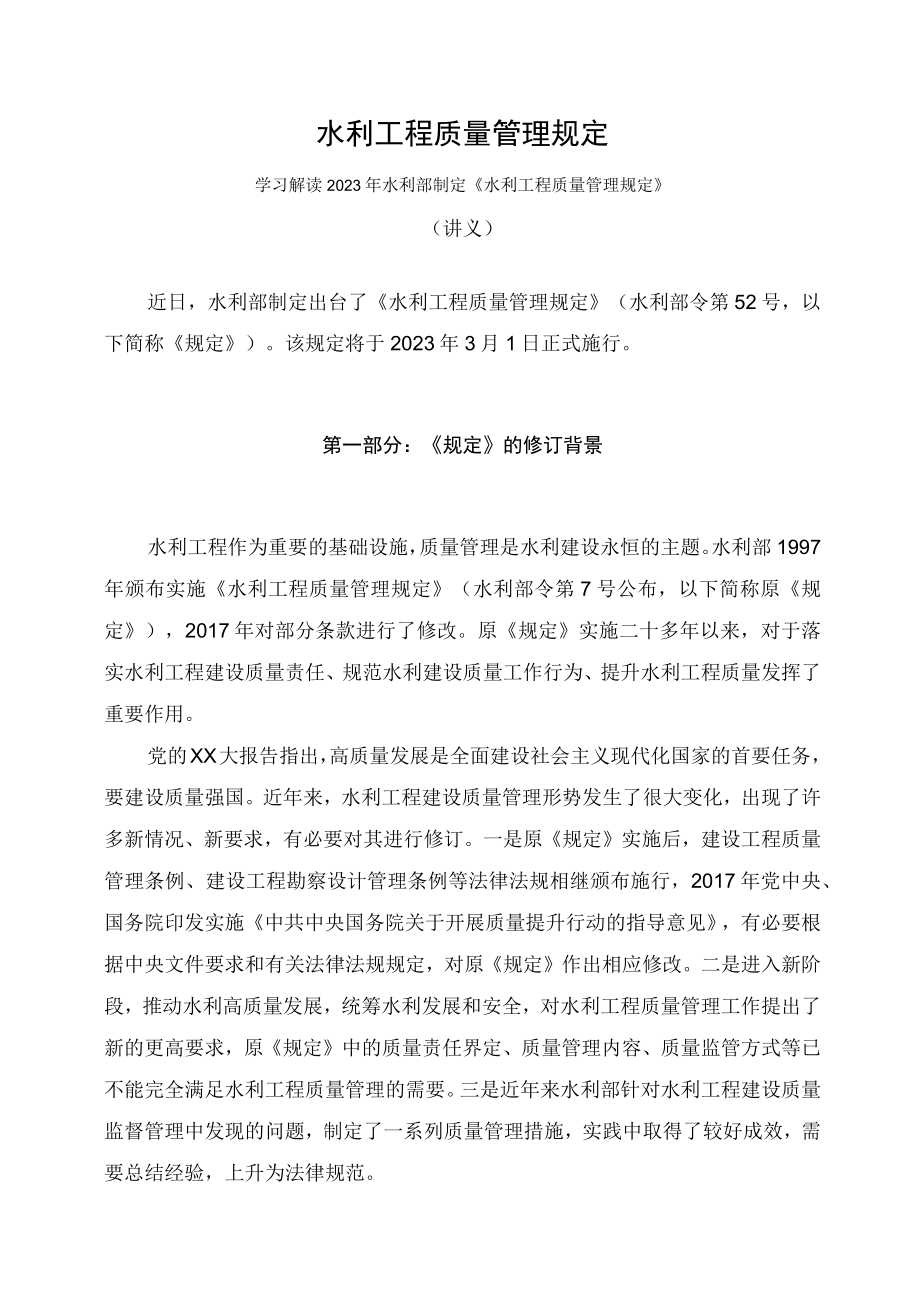 学习解读2023年水利工程质量管理规定（讲义）.docx_第1页