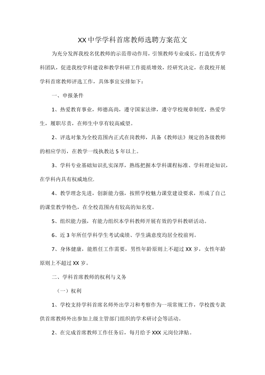 XX中学学科首席教师选聘方案范文.docx_第1页