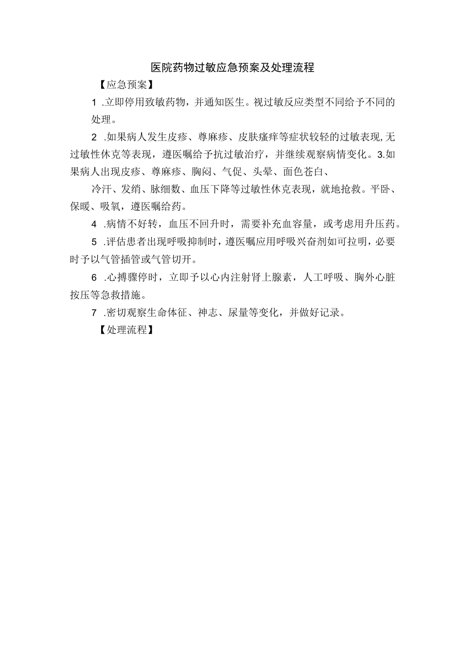 医院药物过敏应急预案及处理流程.docx_第1页