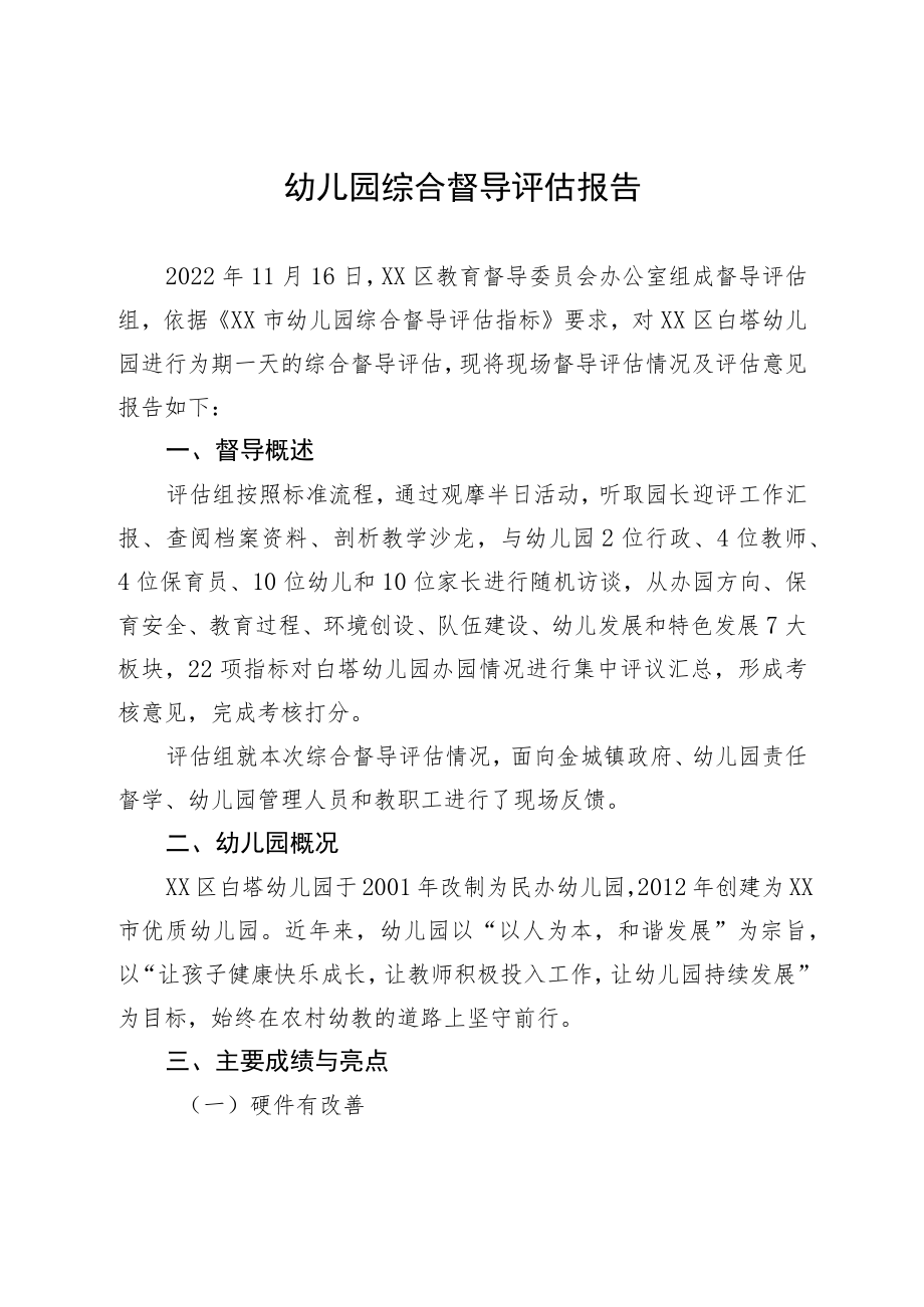 2022年幼儿园综合督导评估报告.docx_第1页