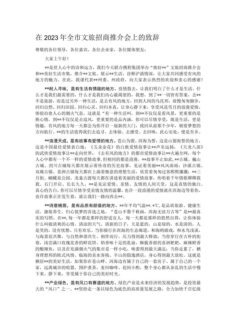 在2023年全市文旅招商推介会上的致辞.docx_第1页