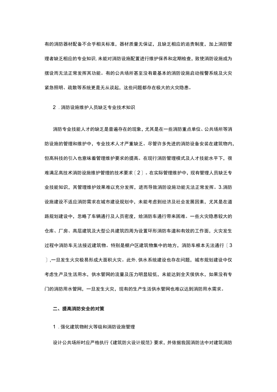 浅谈消防安全管理工作中的问题及对策研究.docx_第2页