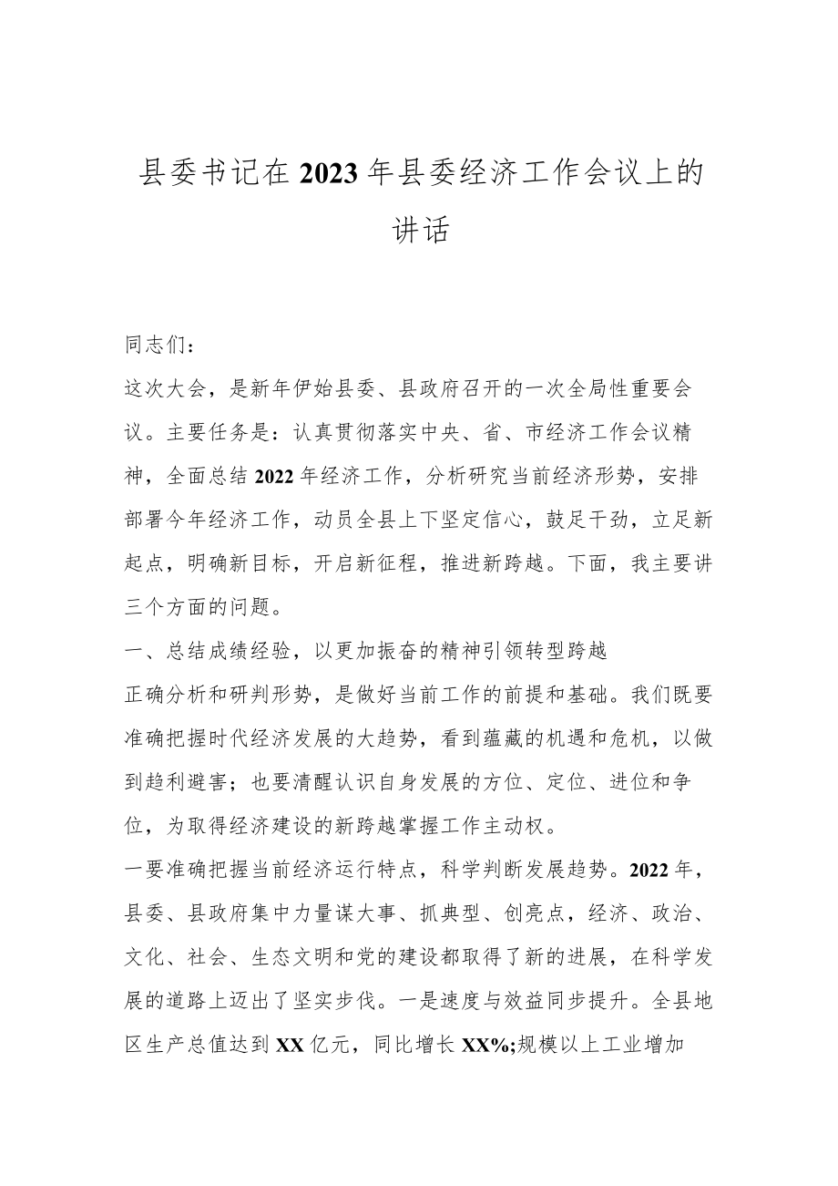 县委书记在2023年县委经济工作会议上的讲话.docx_第1页