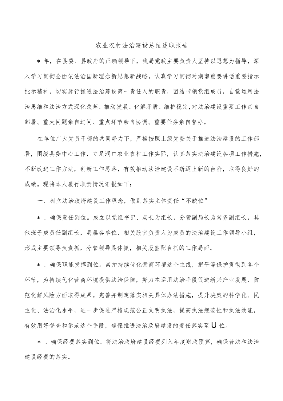 农业农村法治建设总结述职报告.docx_第1页