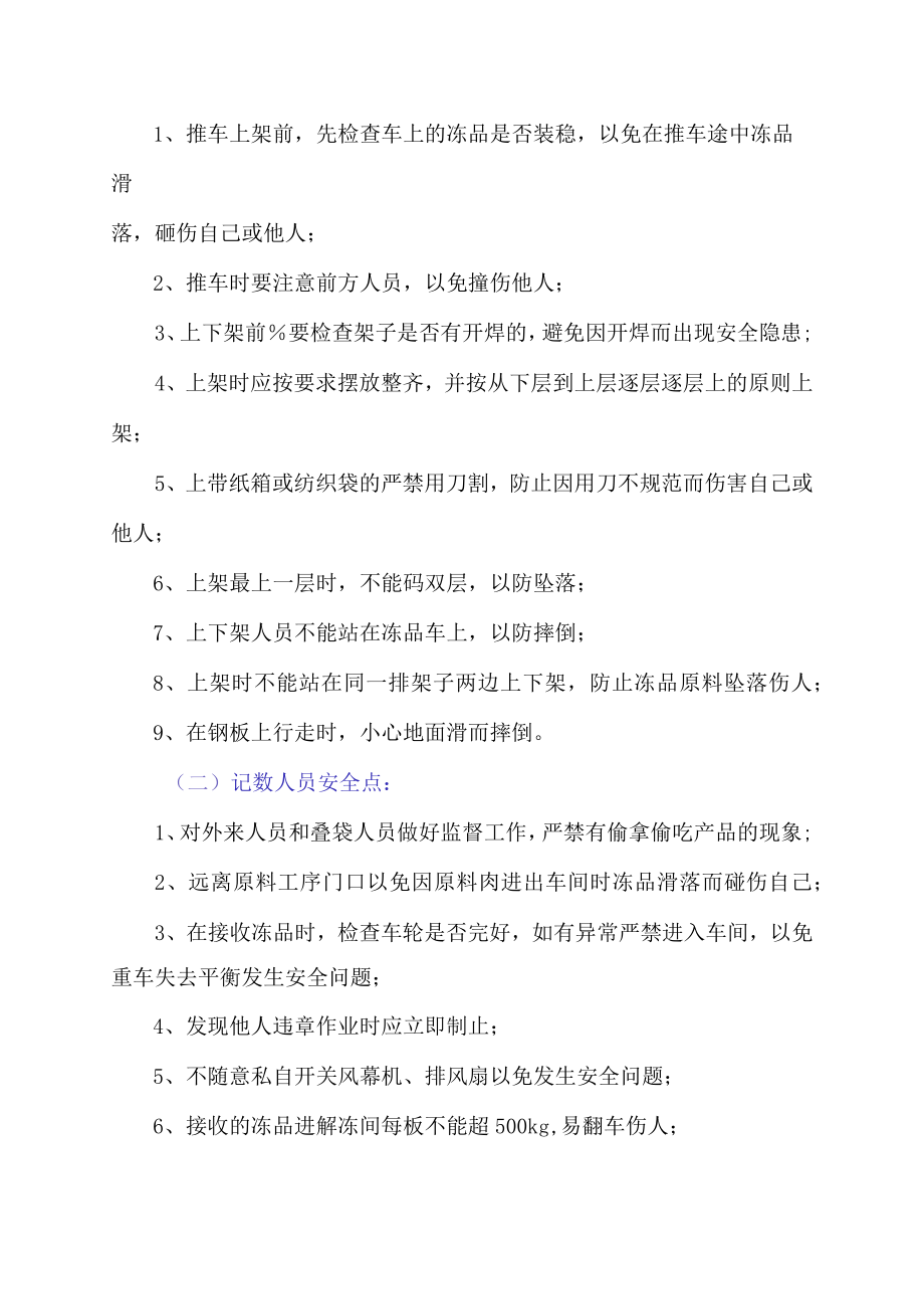 食品厂各工序安全控制点（详细完整版）.docx_第2页