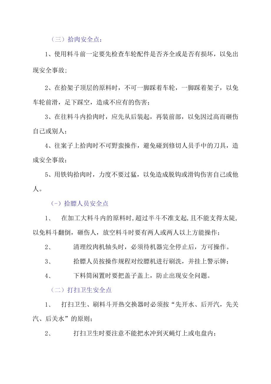 食品厂各工序安全控制点（详细完整版）.docx_第3页