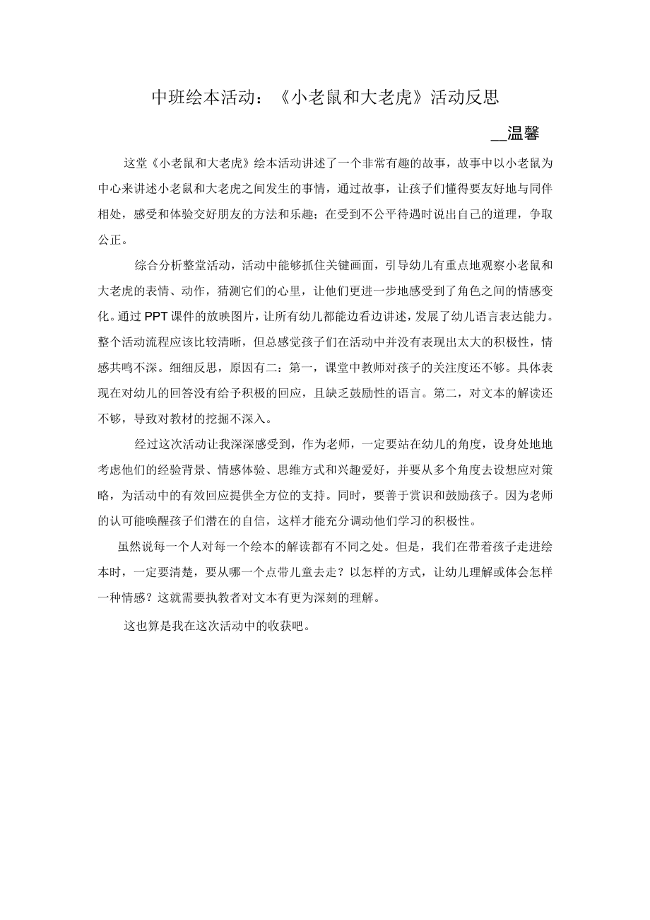 温馨中班语言 小老鼠和大老虎 评价反思.docx_第1页