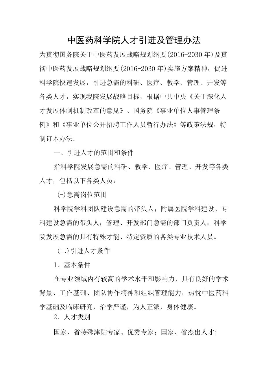 中医药科学院人才引进及管理办法.docx_第1页