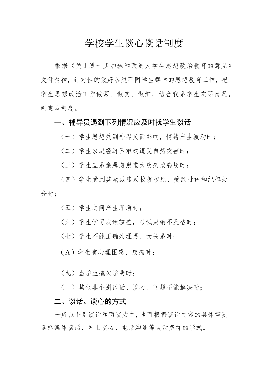 学校学生谈心谈话制度.docx_第1页