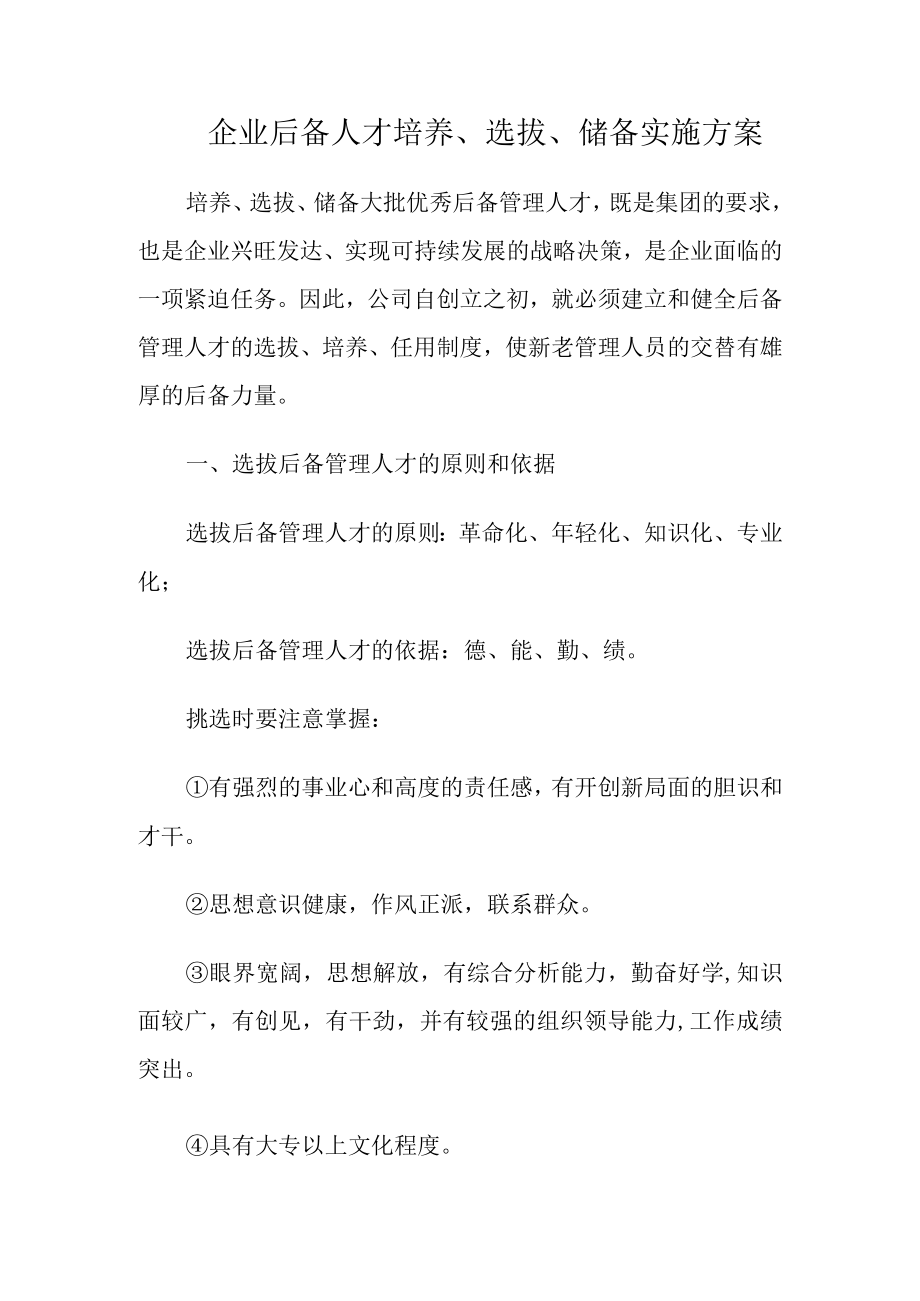 企业后备人才培养、选拔、储备实施方案.docx_第1页