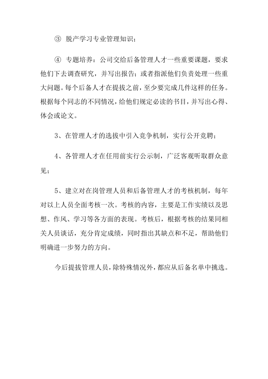 企业后备人才培养、选拔、储备实施方案.docx_第3页