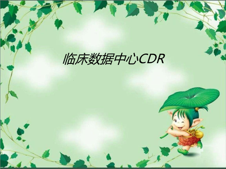 临床数据中心CDR.ppt_第1页