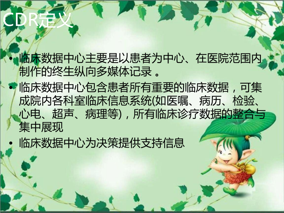 临床数据中心CDR.ppt_第3页