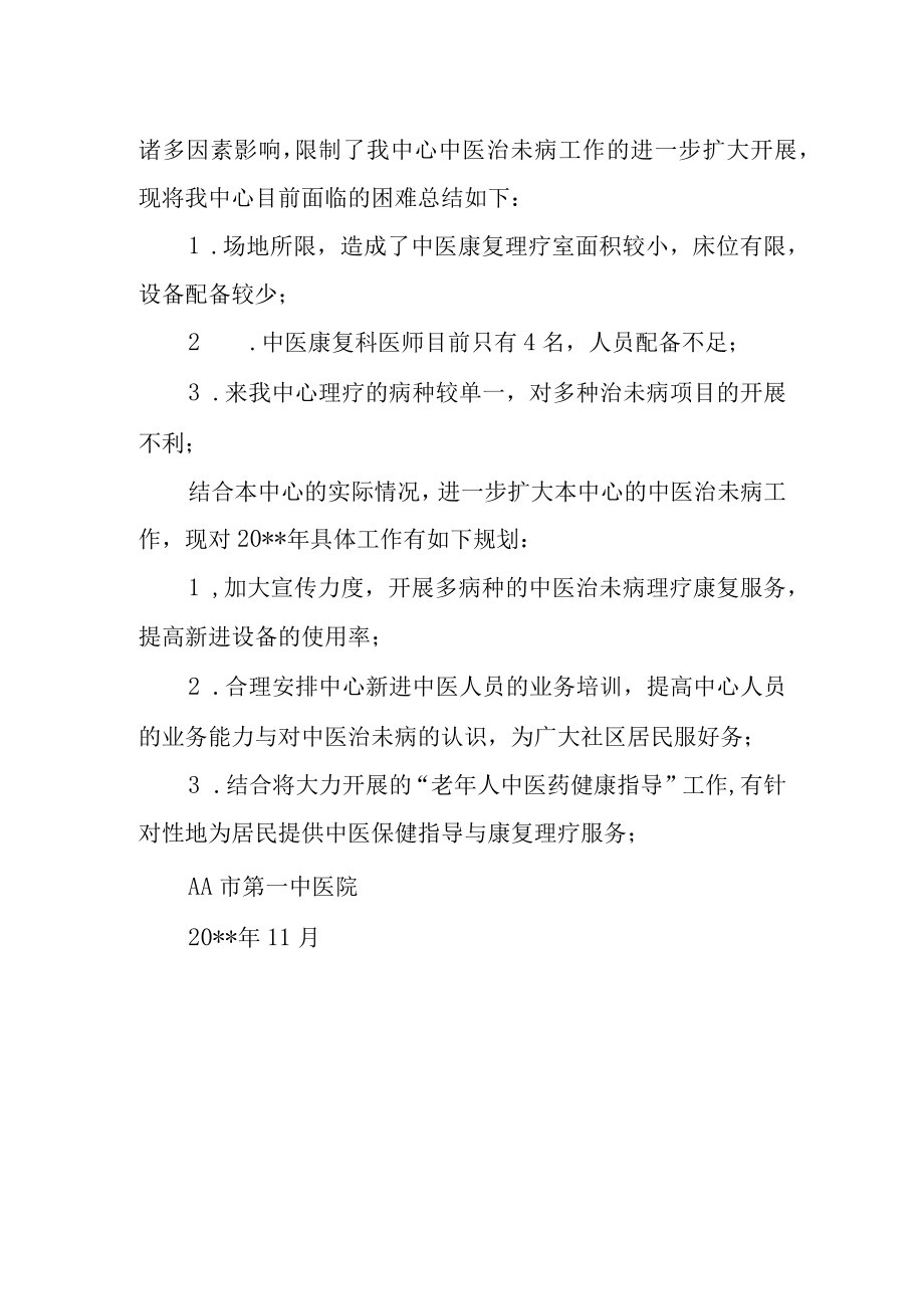 医院中医治未病工作总结.docx_第2页