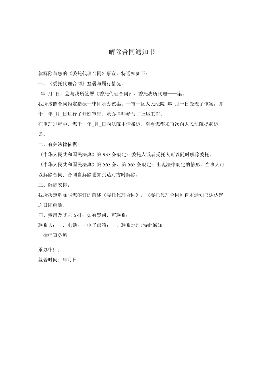 解除委托代理合同通知.docx_第1页