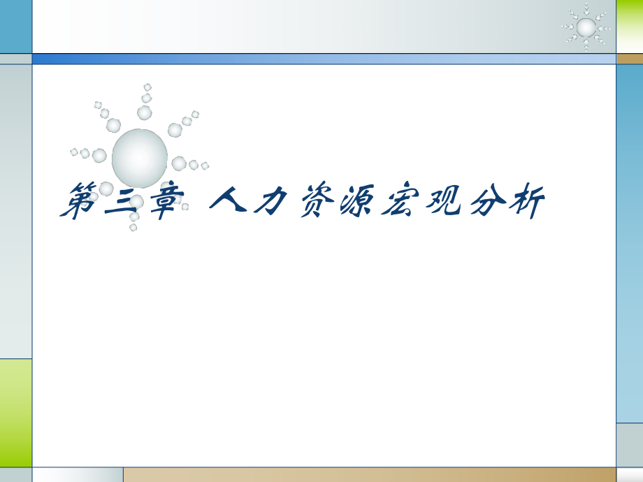 人力资源管理课件第三章人力资源宏观分析.ppt_第1页