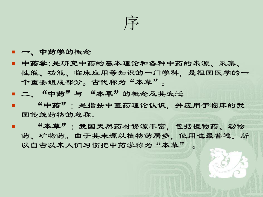 中药学课件A.ppt_第3页