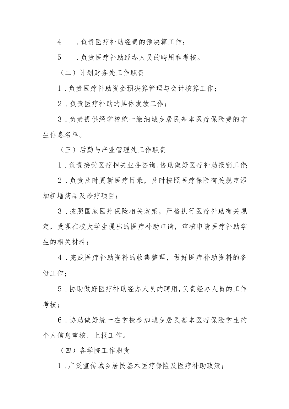 大学在校大学生基本医疗补助实施办法.docx_第2页