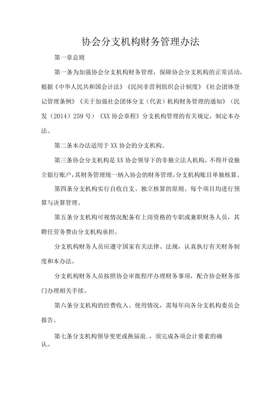 协会分支机构财务管理办法.docx_第1页