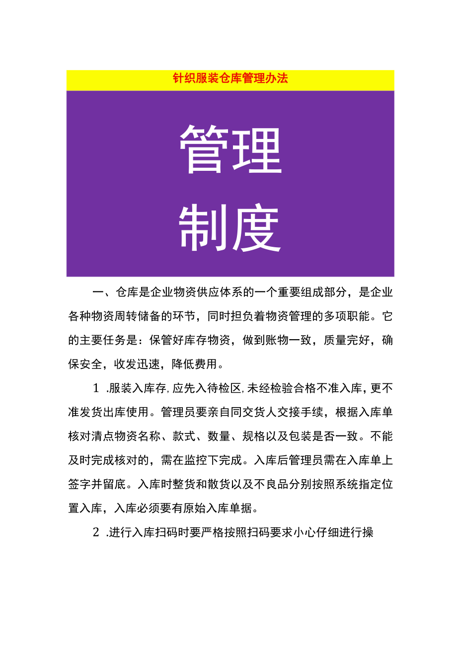 针织服装仓库管理办法.docx_第1页