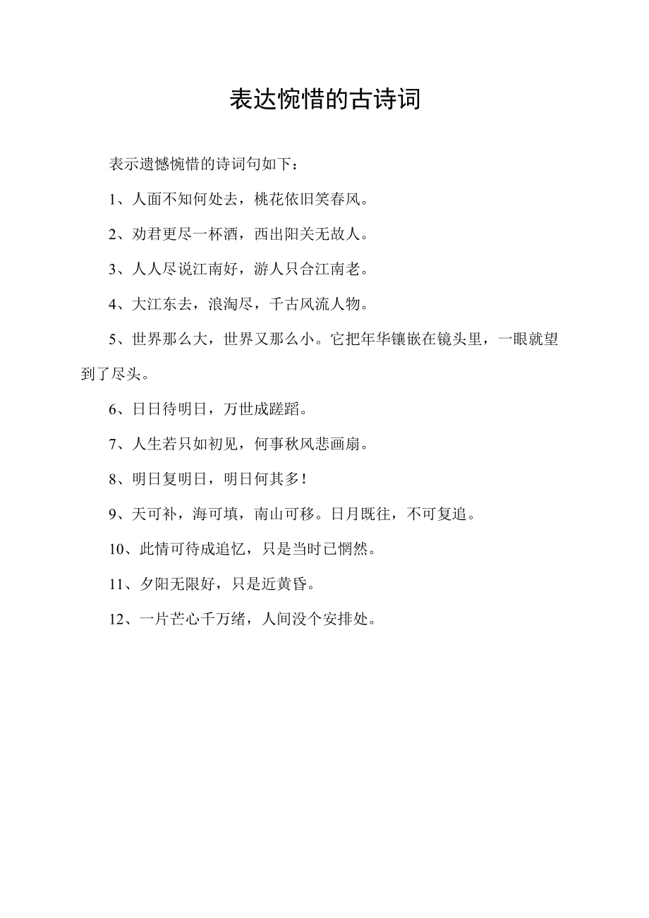 表达惋惜的古诗词.docx_第1页