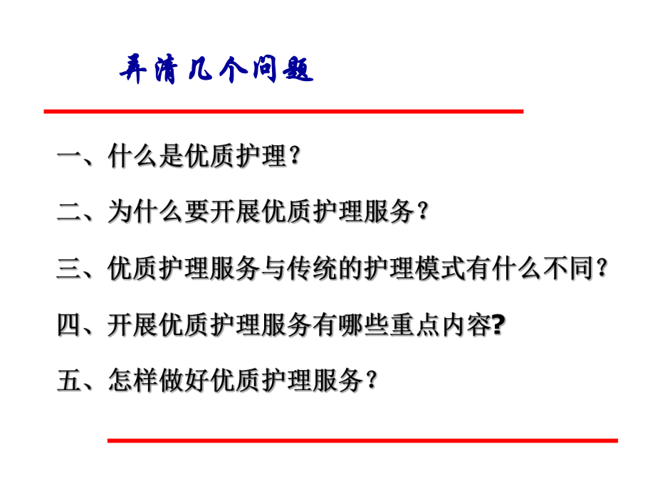 优质护理服务PPT课件.ppt_第2页