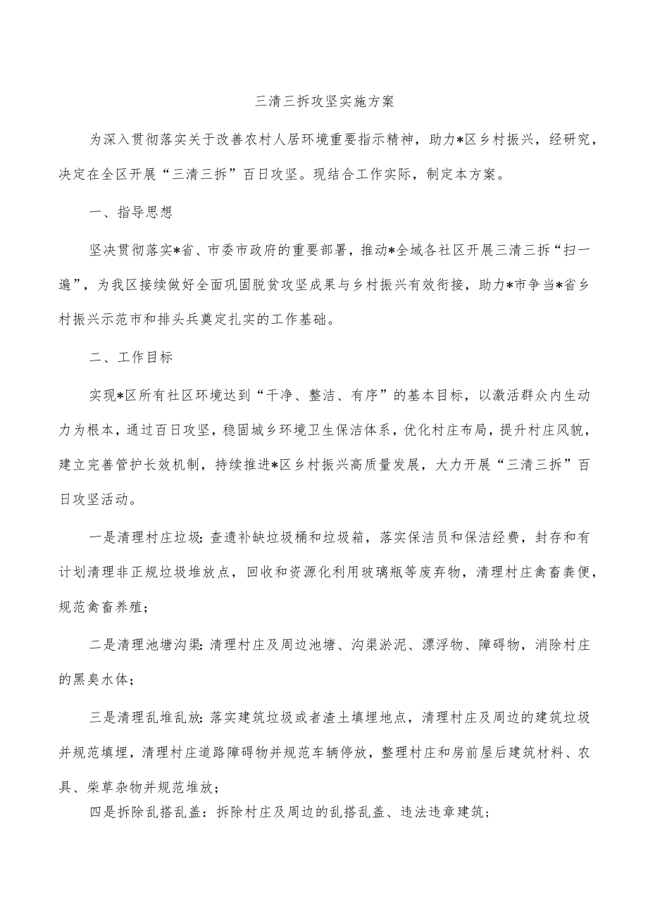 三清三拆攻坚实施方案.docx_第1页