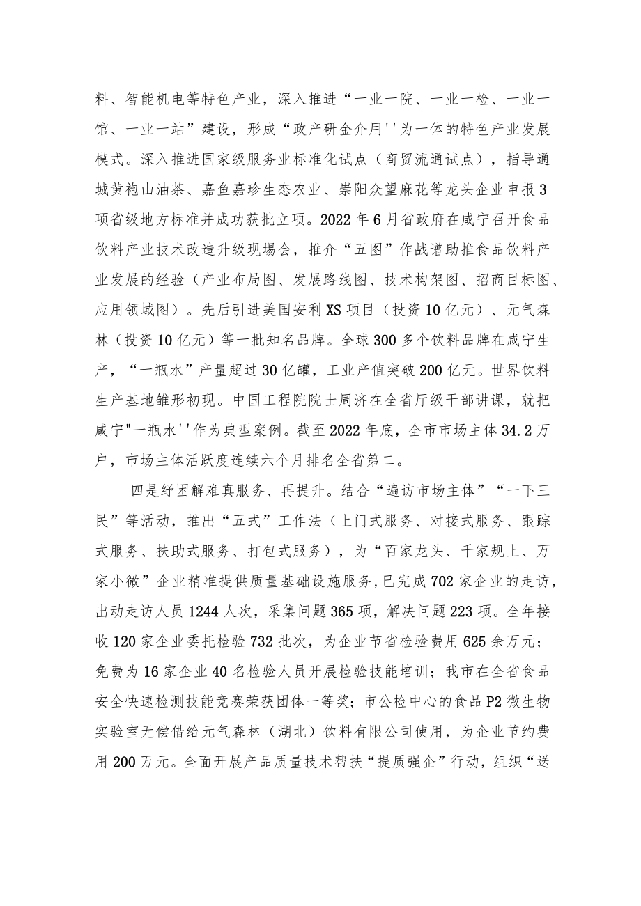 咸宁在全省市场监督管理工作会议上作交流发言（20230114）.docx_第3页