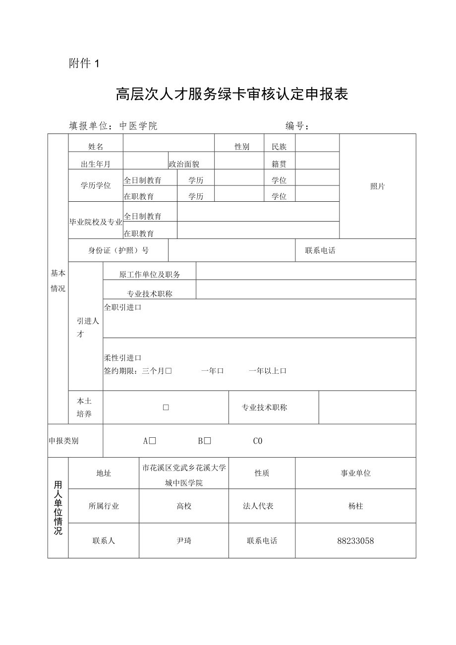 高层次人才服务绿卡审核认定申报表.docx_第1页