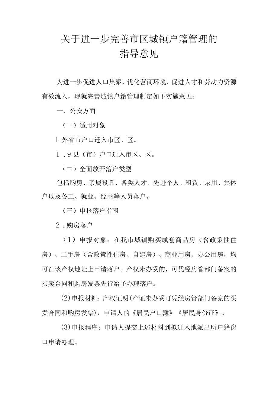 关于进一步完善市区城镇户籍管理的指导意见.docx_第1页