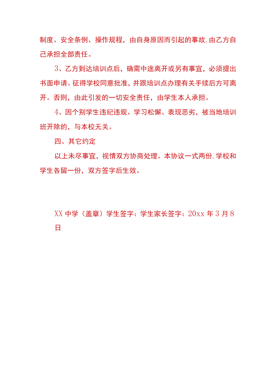 学生外出安全协议书.docx_第3页