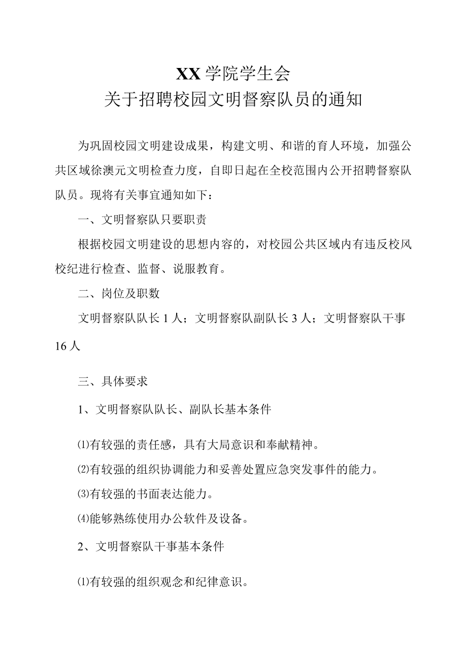 XX学院学生会关于招聘校园文明督察队员的通知.docx_第1页