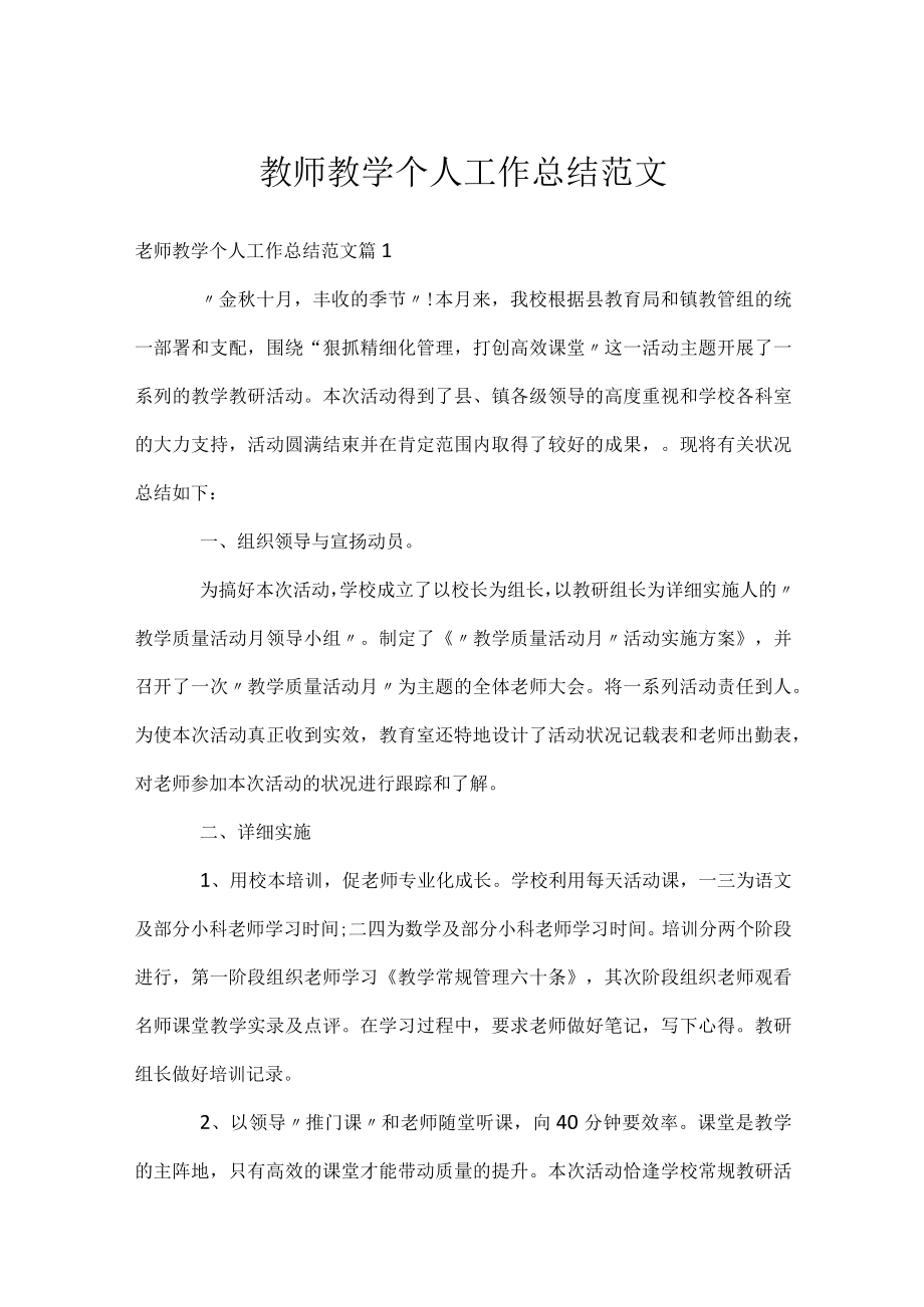 教师教学个人工作总结范文.docx_第1页