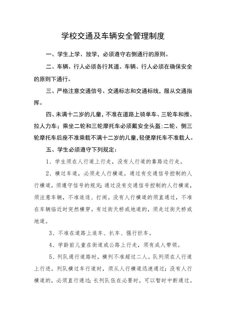 学校交通及车辆安全管理制度.docx_第1页