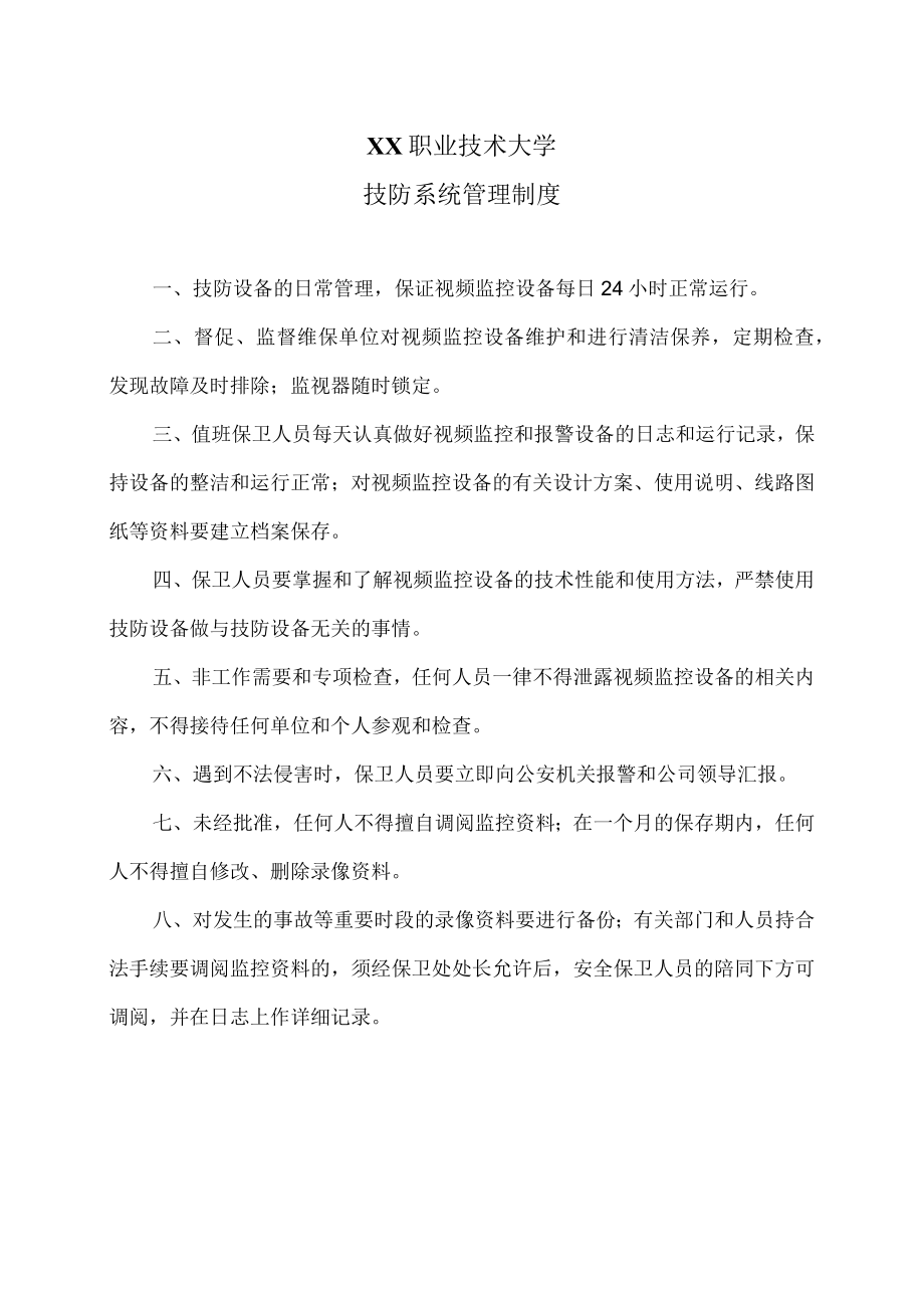 XX职业技术大学技防系统管理制度.docx_第1页