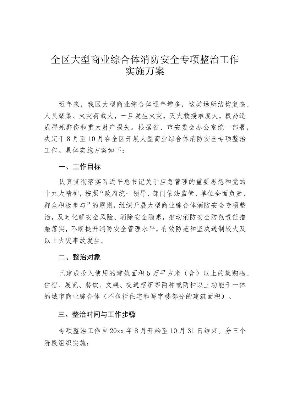 全区大型商业综合体消防安全专项整治工作实施方案.docx_第1页