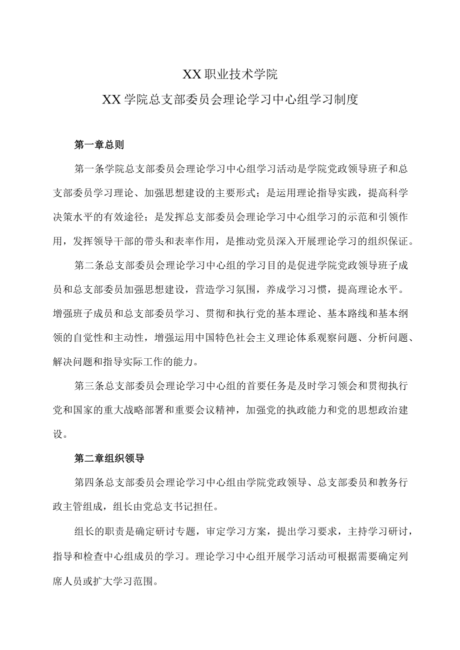 XX职业技术学院XX学院总支部委员会理论学习中心组学习制度.docx_第1页