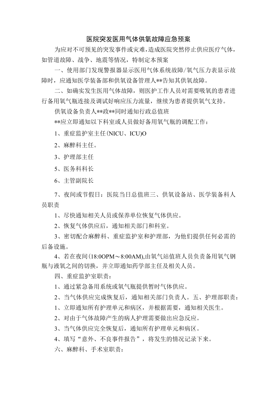 医院突发医用气体供氧故障应急预案.docx_第1页