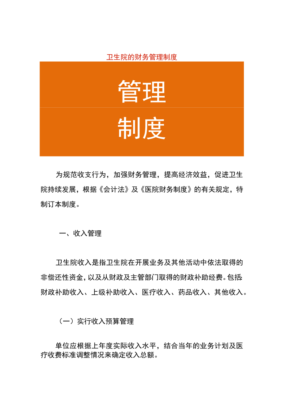 卫生院的财务管理制度.docx_第1页