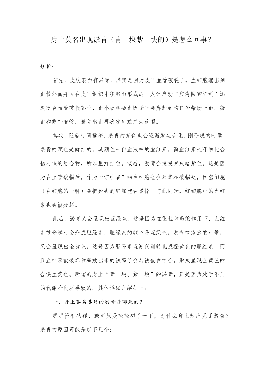 身上总是莫名出现淤青（青一块紫一块的）是怎么回事？.docx_第1页