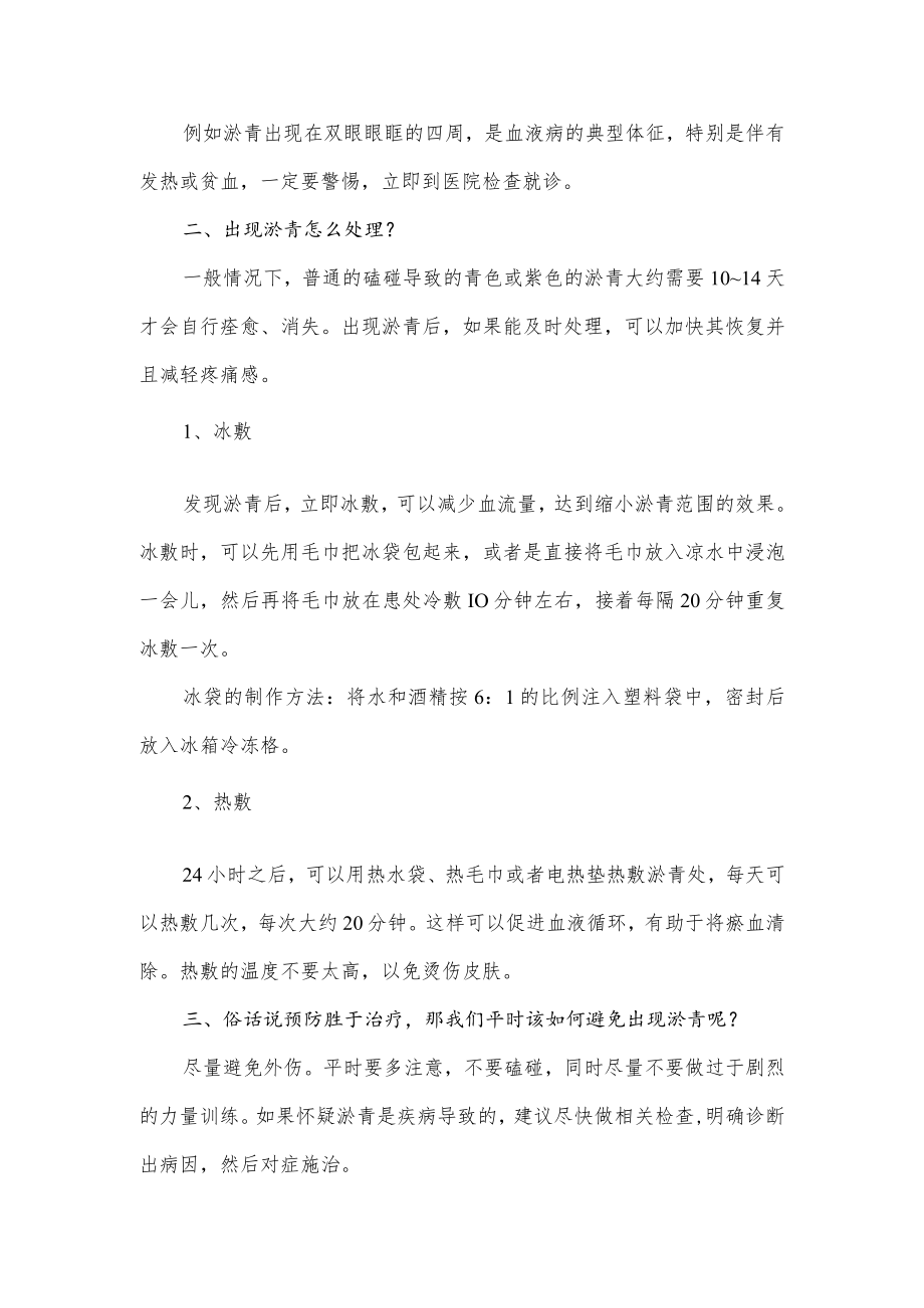 身上总是莫名出现淤青（青一块紫一块的）是怎么回事？.docx_第3页