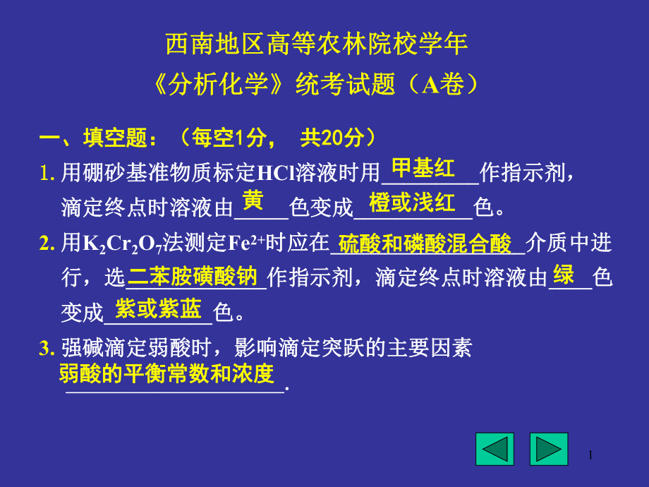 分析化学考题及参考答案.ppt_第1页