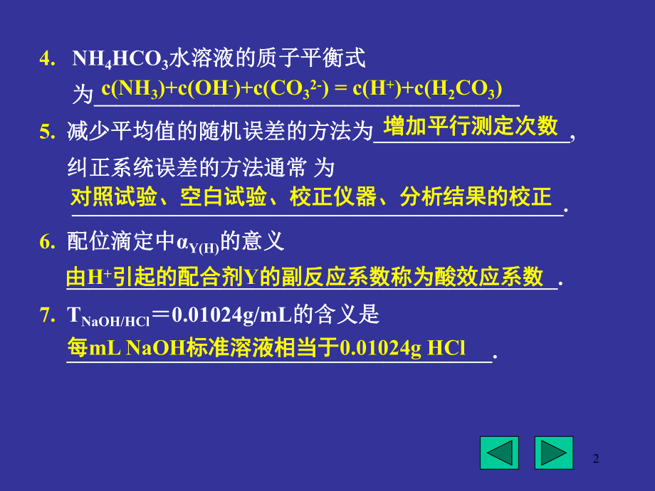 分析化学考题及参考答案.ppt_第2页