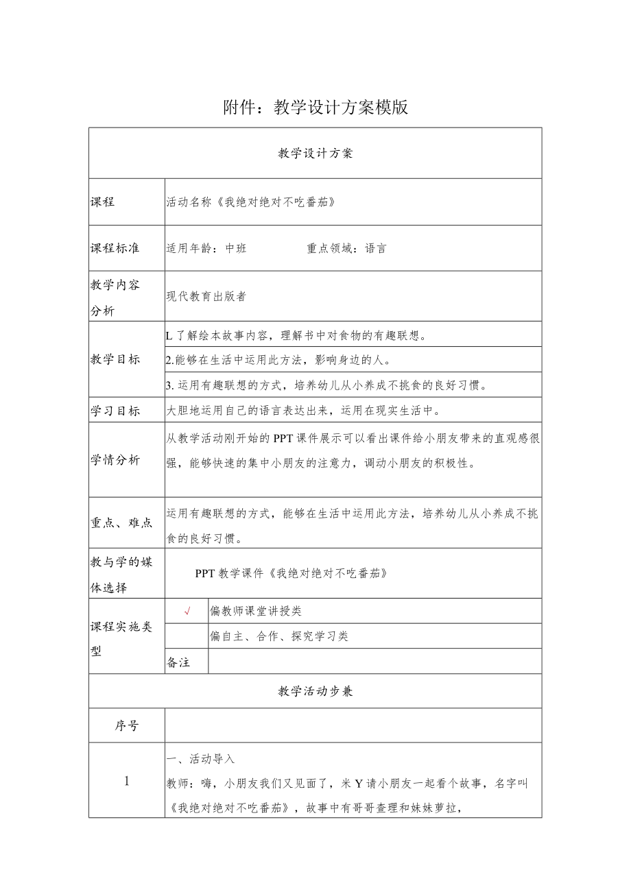 我绝对绝对不吃番茄 教学设计.docx_第1页