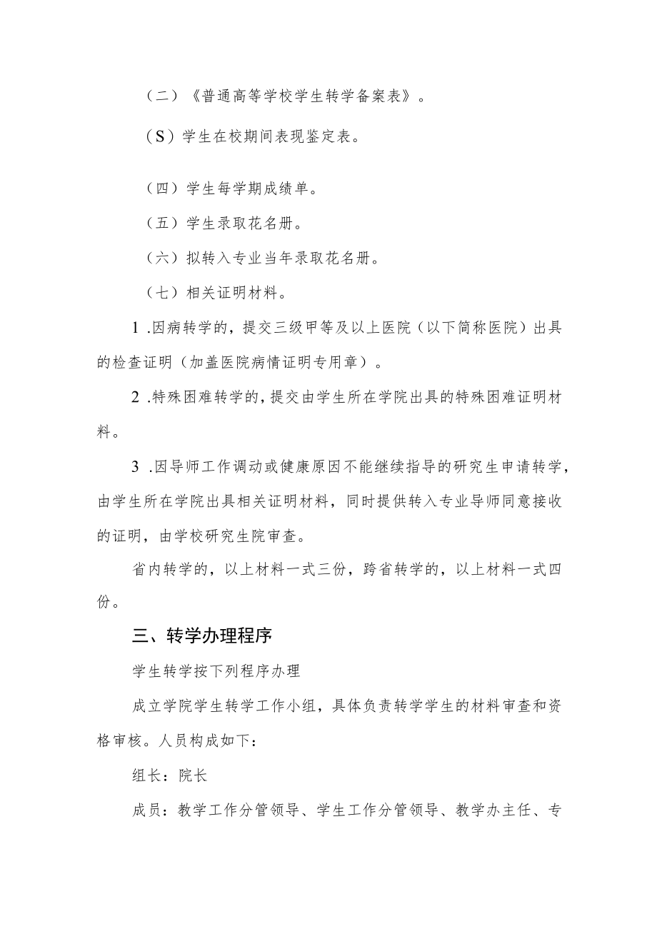 大学学生转学备案实施办法.docx_第2页