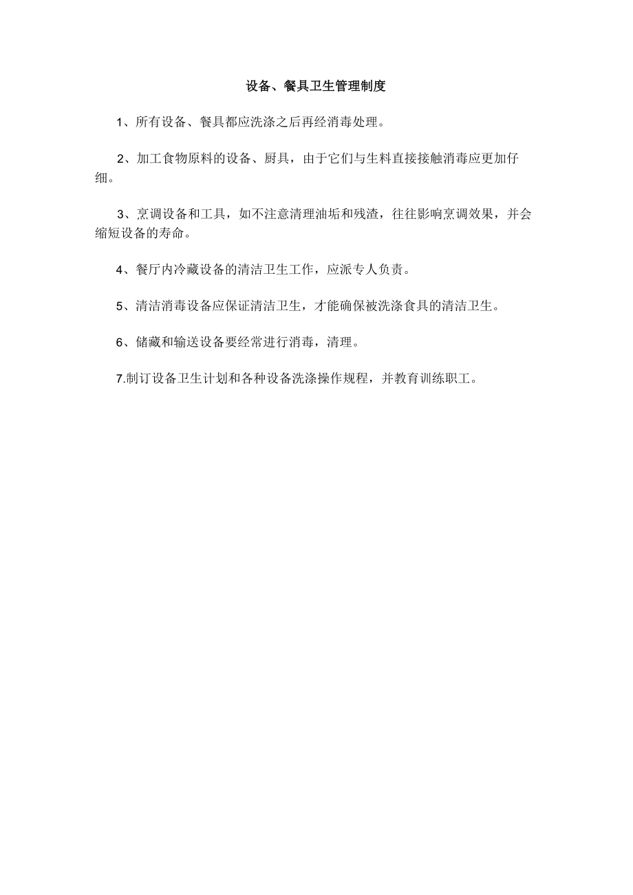 设备、餐具卫生管理制度(赠送).docx_第1页