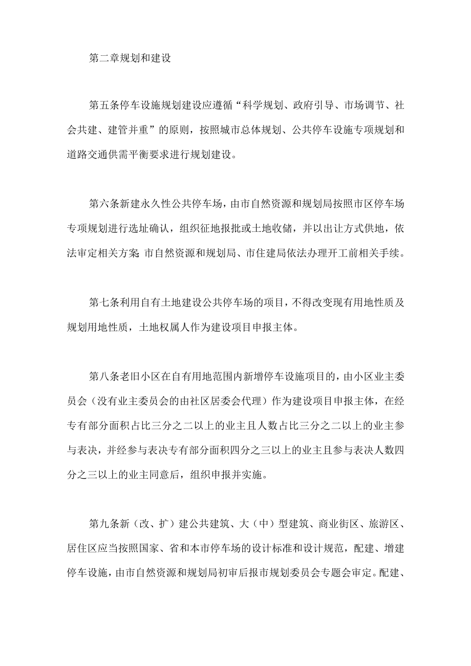 市区机动车停车设施建设管理暂行办法的通知.docx_第3页