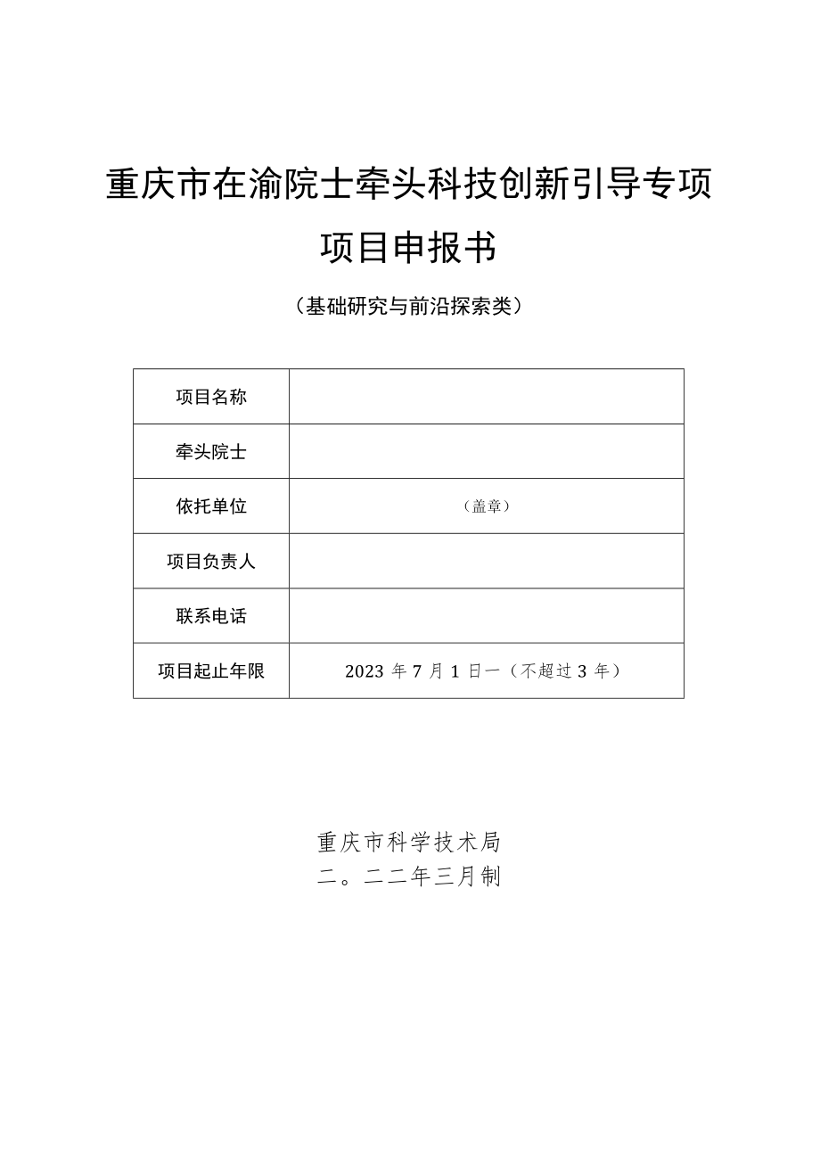 在渝院士牵头的科技创新引导专项申报书、科研诚信承诺书、科研项目产学研合作协议、经费使用包干制承诺书.docx_第1页